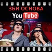 ЗБИ Основа-чрп на YouTube